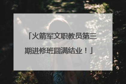 火箭军文职教员第三期进修班圆满结业！