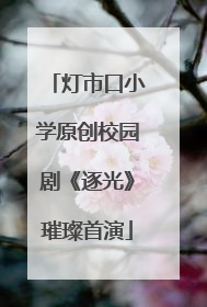 灯市口小学原创校园剧《逐光》璀璨首演