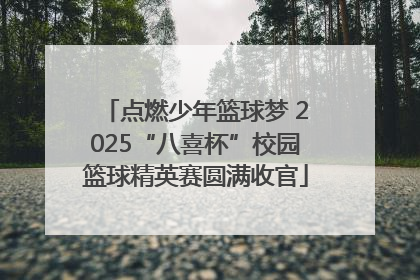 点燃少年篮球梦 2025“八喜杯”校园篮球精英赛圆满收官