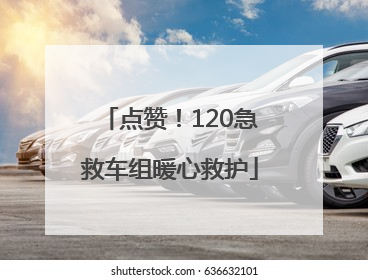 点赞！120急救车组暖心救护
