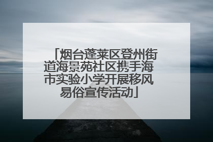 烟台蓬莱区登州街道海景苑社区携手海市实验小学开展移风易俗宣传活动