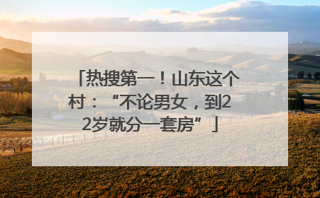热搜第一！山东这个村：“不论男女，到22岁就分一套房”
