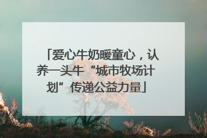 爱心牛奶暖童心，认养一头牛“城市牧场计划”传递公益力量