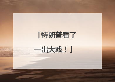 特朗普看了一出大戏！