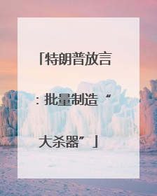 特朗普放言：批量制造“大杀器”