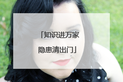 知识进万家 隐患清出门