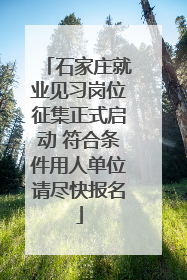 石家庄就业见习岗位征集正式启动 符合条件用人单位请尽快报名