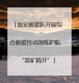 瓮安救援队开展综合救援拉动演练护航“富矿精开”