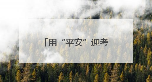用“平安”迎考交卷！东阿公安圆满完成2025年高考安保工作