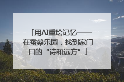 用AI重绘记忆——在蚕桑乐园，找到家门口的“诗和远方”