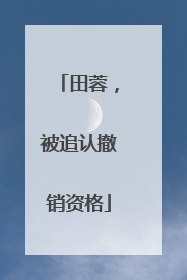田蓉，被追认撤销资格