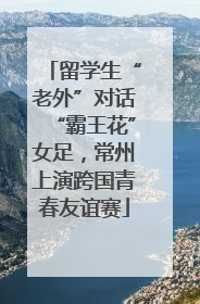 留学生“老外”对话“霸王花”女足，常州上演跨国青春友谊赛