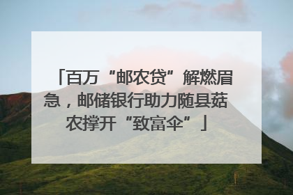 百万“邮农贷”解燃眉急，邮储银行助力随县菇农撑开“致富伞”