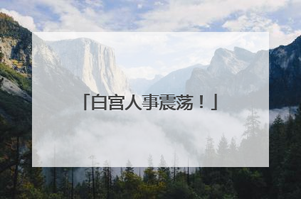 白宫人事震荡！