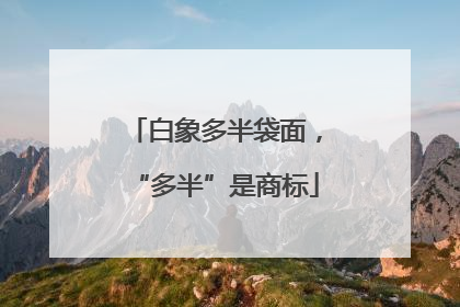 白象多半袋面，“多半”是商标