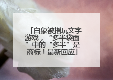白象被指玩文字游戏，“多半袋面”中的“多半”是商标！最新回应