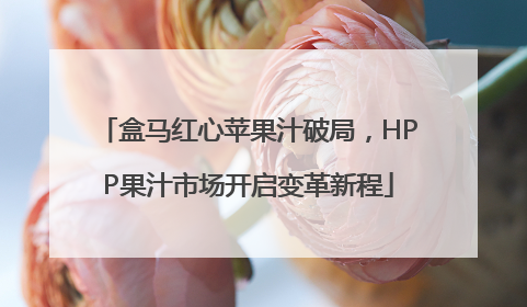 盒马红心苹果汁破局，HPP果汁市场开启变革新程