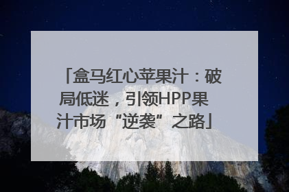 盒马红心苹果汁：破局低迷，引领HPP果汁市场“逆袭”之路
