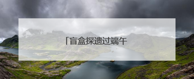 盲盒探遗过端午 非遗文化传指尖