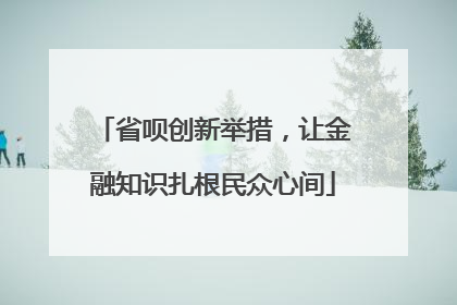 省呗创新举措，让金融知识扎根民众心间