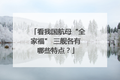 看我国航母“全家福” 三舰各有哪些特点？