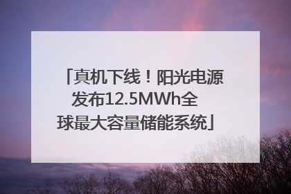 真机下线！阳光电源发布12.5MWh全球最大容量储能系统