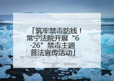 筑牢禁毒防线！常宁法院开展“6·26”禁毒主题普法宣传活动