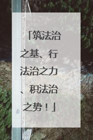 筑法治之基、行法治之力、积法治之势！