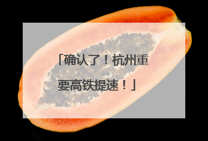 确认了！杭州重要高铁提速！