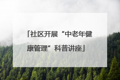 社区开展“中老年健康管理”科普讲座