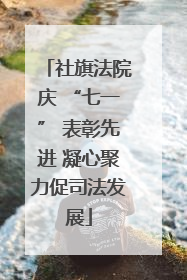 社旗法院庆 “七一” 表彰先进 凝心聚力促司法发展