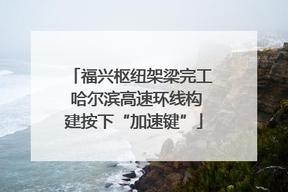 福兴枢纽架梁完工 哈尔滨高速环线构建按下“加速键”