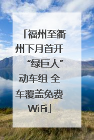 福州至衢州下月首开“绿巨人”动车组 全车覆盖免费WiFi