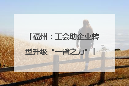 福州：工会助企业转型升级“一臂之力”