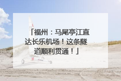 福州：马尾亭江直达长乐机场！这条隧道顺利贯通！