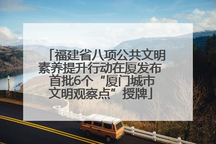 福建省八项公共文明素养提升行动在厦发布 首批6个“厦门城市文明观察点”授牌