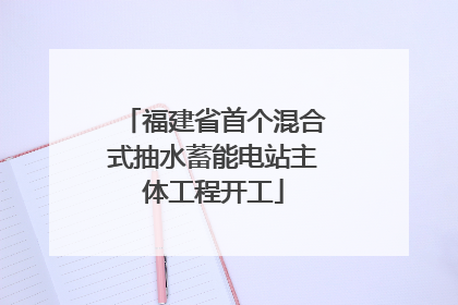 福建省首个混合式抽水蓄能电站主体工程开工