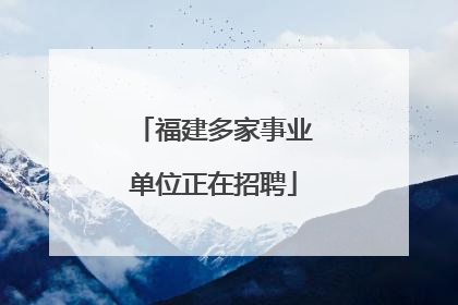 福建多家事业单位正在招聘