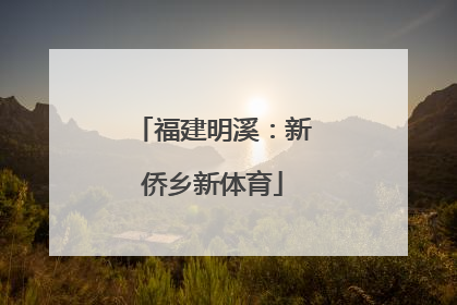 福建明溪：新侨乡新体育