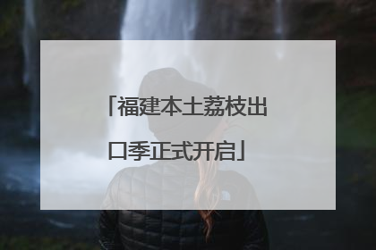 福建本土荔枝出口季正式开启