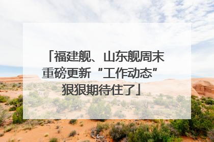 福建舰、山东舰周末重磅更新“工作动态” 狠狠期待住了