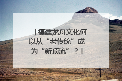 福建龙舟文化何以从“老传统”成为“新顶流”？