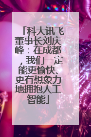 科大讯飞董事长刘庆峰：在成都，我们一定能更愉快、更有想象力地拥抱人工智能