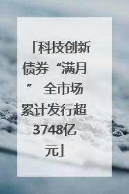 科技创新债券“满月” 全市场累计发行超3748亿元