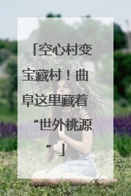 空心村变宝藏村！曲阜这里藏着“世外桃源”