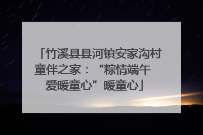 竹溪县县河镇安家沟村童伴之家：“粽情端午 爱暖童心”暖童心