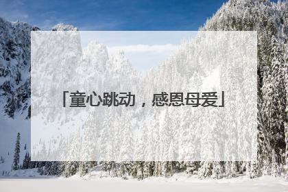童心跳动，感恩母爱