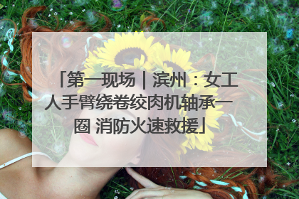 第一现场｜滨州：女工人手臂绕卷绞肉机轴承一圈 消防火速救援