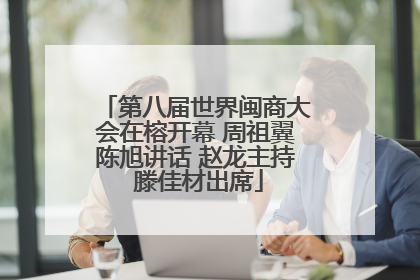 第八届世界闽商大会在榕开幕 周祖翼陈旭讲话 赵龙主持 滕佳材出席