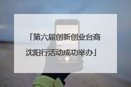 第六届创新创业台商沈阳行活动成功举办